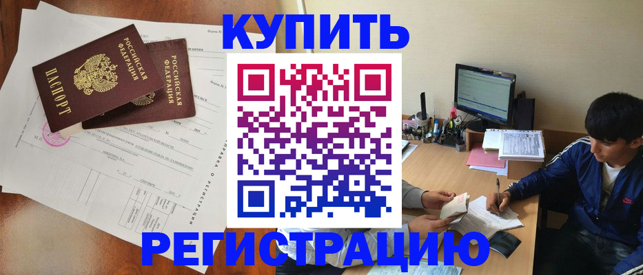 временная регистрация купить в Тихорецке